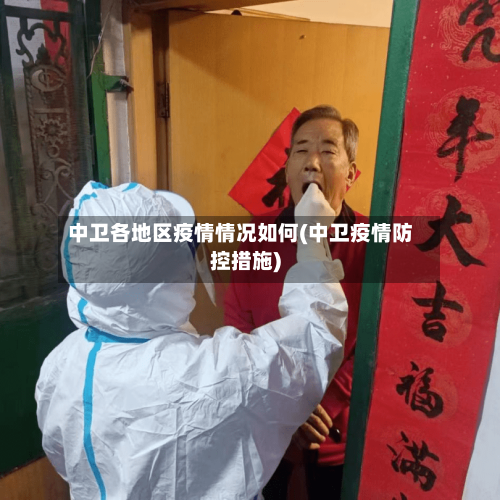 中卫各地区疫情情况如何(中卫疫情防控措施)