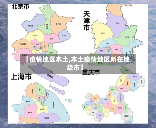 【疫情地区本土,本土疫情地区所在地级市】