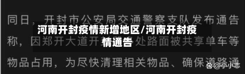 河南开封疫情新增地区/河南开封疫情通告
