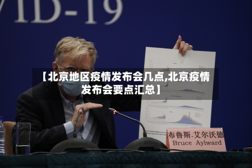 【北京地区疫情发布会几点,北京疫情发布会要点汇总】