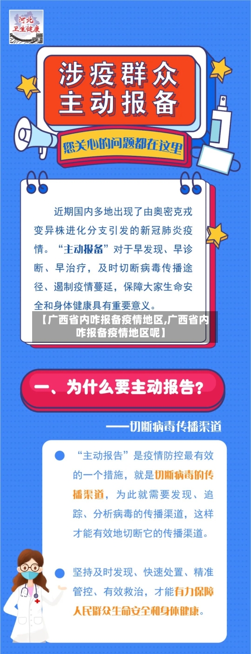 【广西省内咋报备疫情地区,广西省内咋报备疫情地区呢】