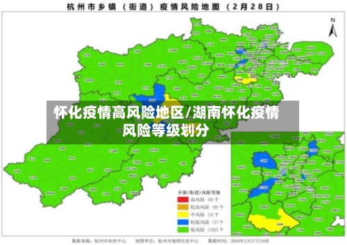 怀化疫情高风险地区/湖南怀化疫情风险等级划分