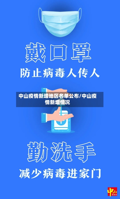 中山疫情新增地区名单公布/中山疫情新增情况