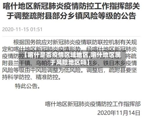 【喀什是否疫情区域地区,喀什地区属于风险地区吗】