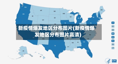 新疫情爆发地区分布图片(新疫情爆发地区分布图片高清)