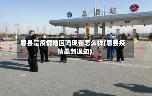 息县是疫情地区吗现在怎么样(息县疫情最新通知)