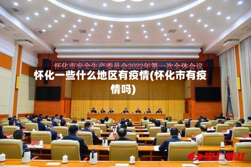 怀化一些什么地区有疫情(怀化市有疫情吗)