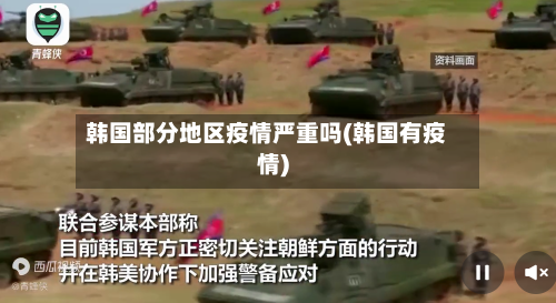 韩国部分地区疫情严重吗(韩国有疫情)