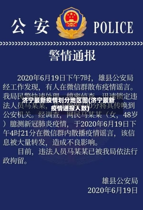 济宁最新疫情划分地区图(济宁最新疫情通报人数)