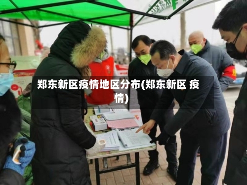 郑东新区疫情地区分布(郑东新区 疫情)