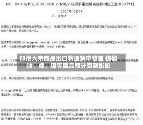 印尼大宗商品出口将迎集中管理 棕榈油、煤、镍等商品预计受到影响