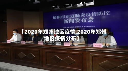 【2020年郑州地区疫情,2020年郑州地区疫情分布】