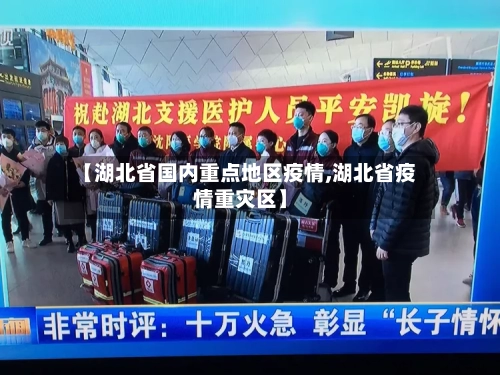 【湖北省国内重点地区疫情,湖北省疫情重灾区】