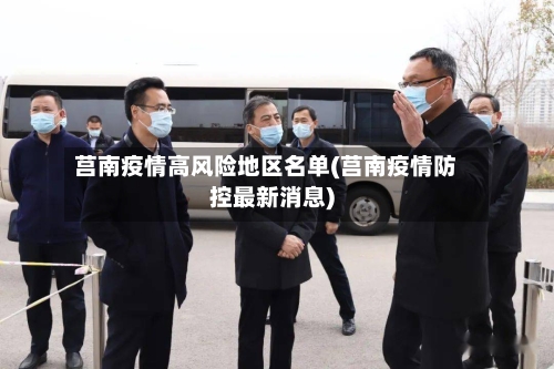 莒南疫情高风险地区名单(莒南疫情防控最新消息)