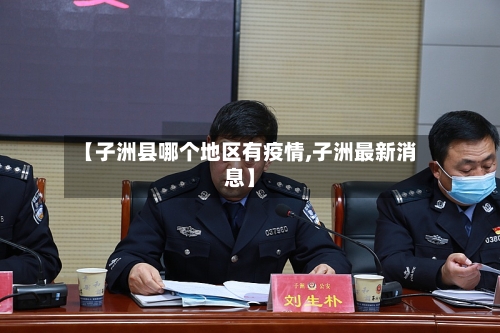【子洲县哪个地区有疫情,子洲最新消息】