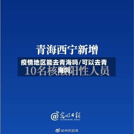 疫情地区能去青海吗/可以去青海吗