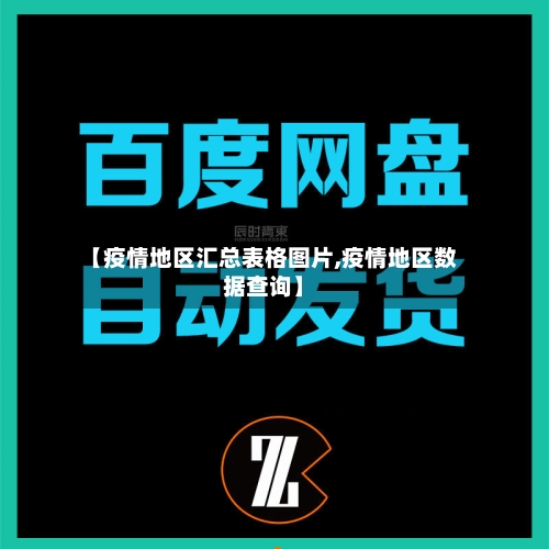 【疫情地区汇总表格图片,疫情地区数据查询】