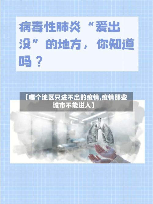 【哪个地区只进不出的疫情,疫情那些城市不能进入】