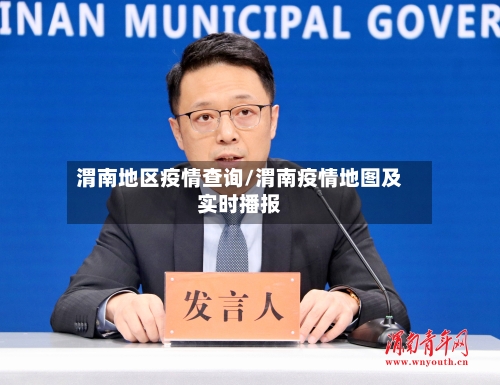 渭南地区疫情查询/渭南疫情地图及实时播报