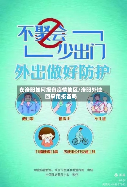 在洛阳如何报备疫情地区/洛阳外地回来用报备吗