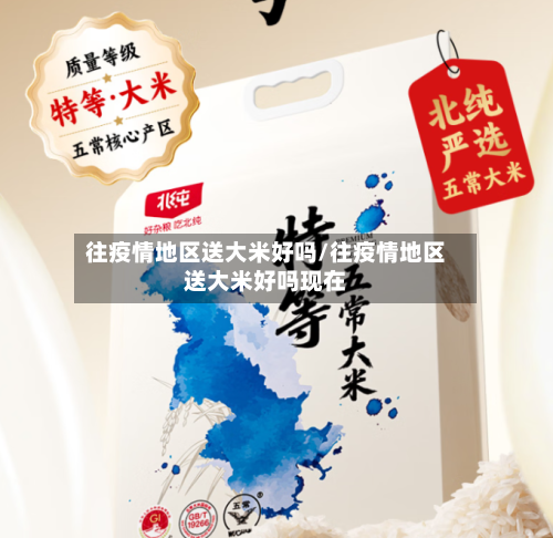 往疫情地区送大米好吗/往疫情地区送大米好吗现在