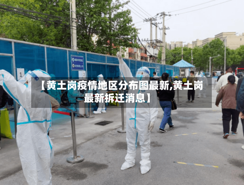【黄土岗疫情地区分布图最新,黄土岗最新拆迁消息】
