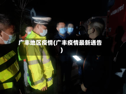 广丰地区疫情(广丰疫情最新通告)