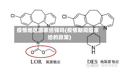 疫情地区国家给钱吗(疫情期间国家给的政策)