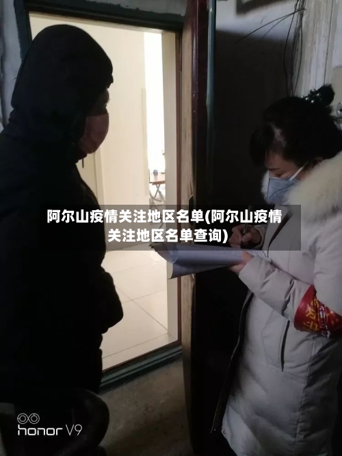 阿尔山疫情关注地区名单(阿尔山疫情关注地区名单查询)