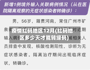 疫情红码地区12月(红码地区多少天才能转绿码)