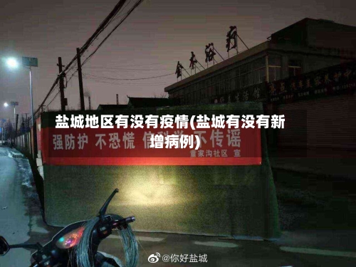 盐城地区有没有疫情(盐城有没有新增病例)