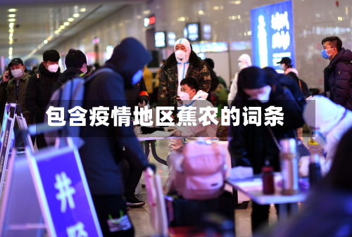 包含疫情地区蕉农的词条