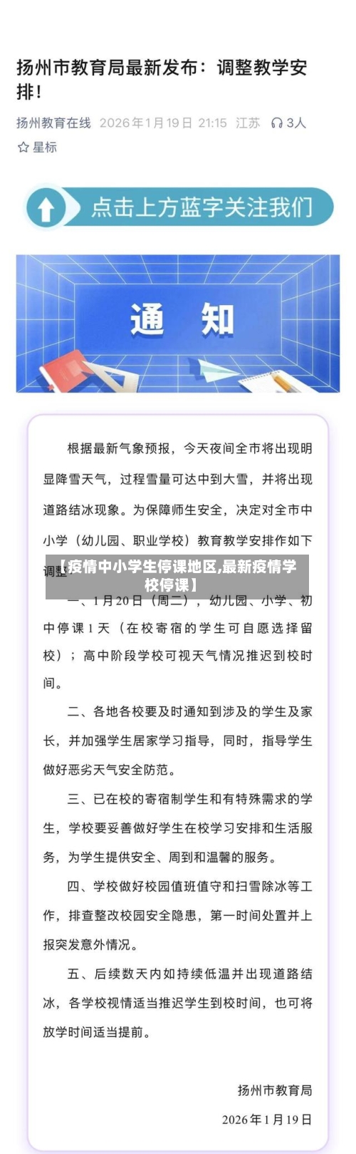 【疫情中小学生停课地区,最新疫情学校停课】