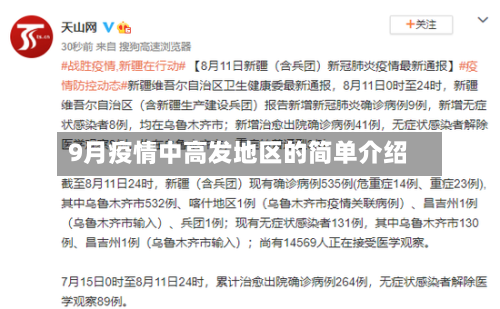 9月疫情中高发地区的简单介绍