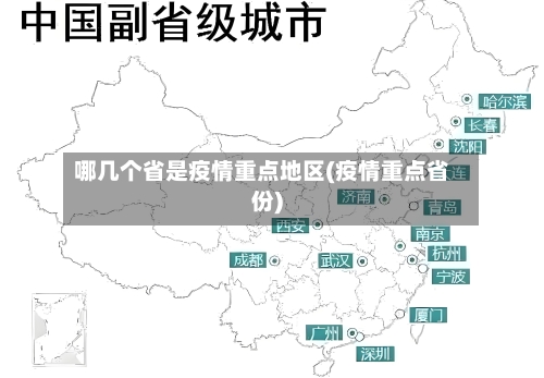 哪几个省是疫情重点地区(疫情重点省份)