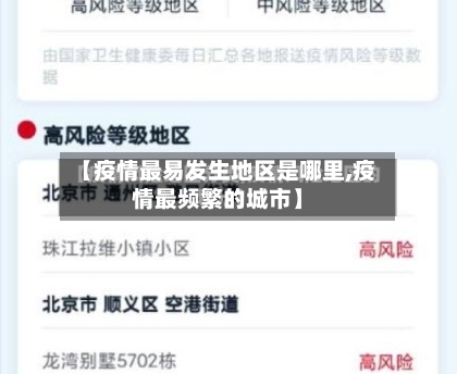 【疫情最易发生地区是哪里,疫情最频繁的城市】