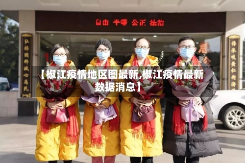 【椒江疫情地区图最新,椒江疫情最新数据消息】