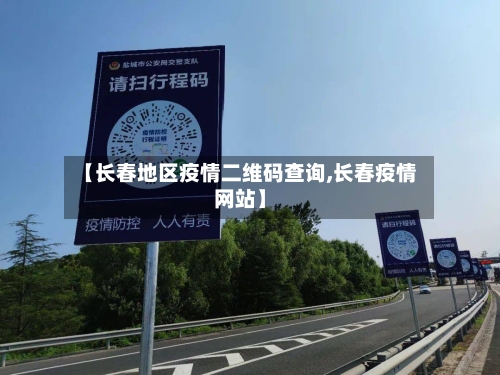 【长春地区疫情二维码查询,长春疫情网站】
