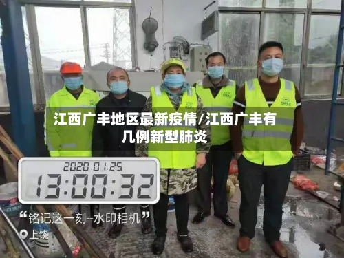 江西广丰地区最新疫情/江西广丰有几例新型肺炎