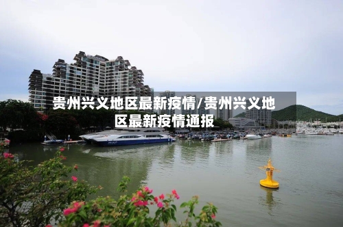 贵州兴义地区最新疫情/贵州兴义地区最新疫情通报