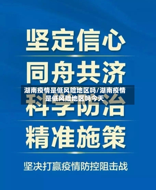 湖南疫情是低风险地区吗/湖南疫情是低风险地区吗今天