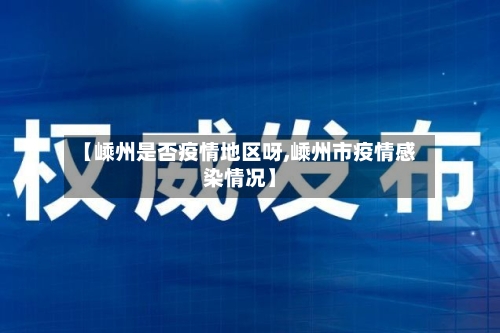 【嵊州是否疫情地区呀,嵊州市疫情感染情况】