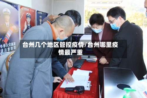 台州几个地区管控疫情/台州哪里疫情最严重
