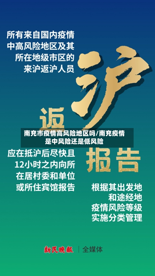 南充市疫情高风险地区吗/南充疫情是中风险还是低风险