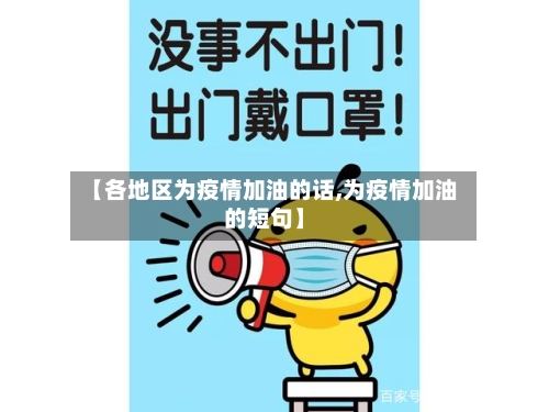 【各地区为疫情加油的话,为疫情加油的短句】