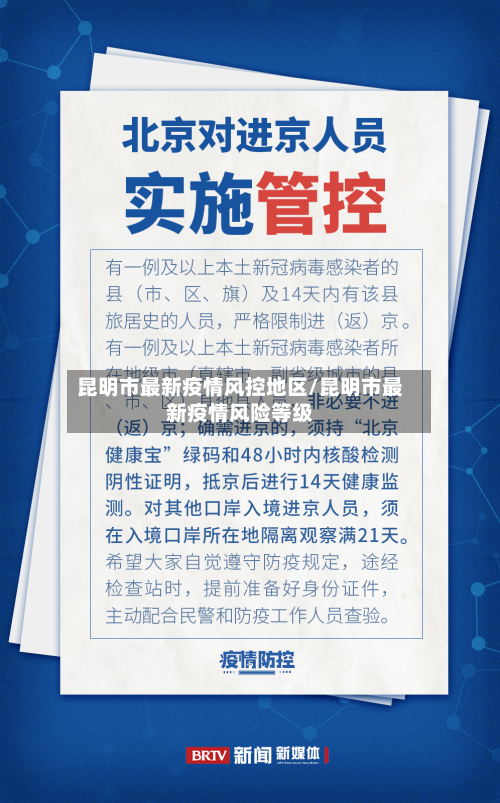 昆明市最新疫情风控地区/昆明市最新疫情风险等级