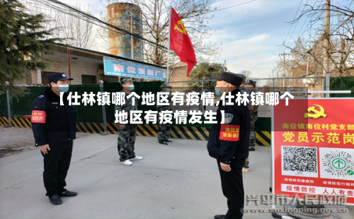 【仕林镇哪个地区有疫情,仕林镇哪个地区有疫情发生】