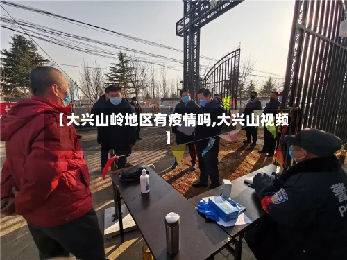 【大兴山岭地区有疫情吗,大兴山视频】