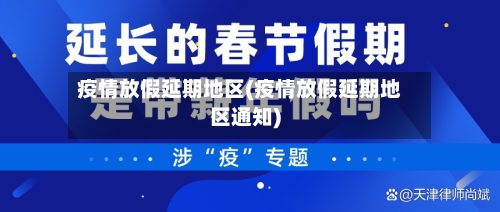 疫情放假延期地区(疫情放假延期地区通知)