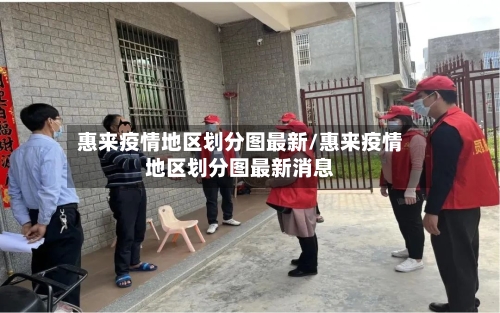 惠来疫情地区划分图最新/惠来疫情地区划分图最新消息